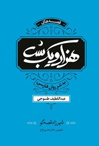 تصویر جلد کتاب قصه های هزار و یک شب به نثر روان فارسی (جلد چهارم)