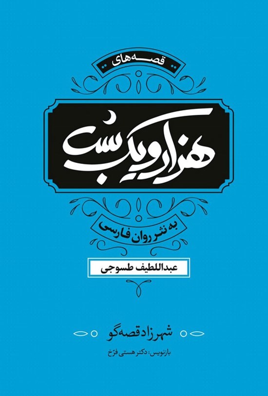 تصویر جلد کتاب قصه های هزار و یک شب به نثر روان فارسی (جلد چهارم)