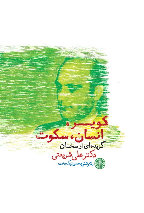 تصویر جلد کتاب کویر، انسان، سکوت