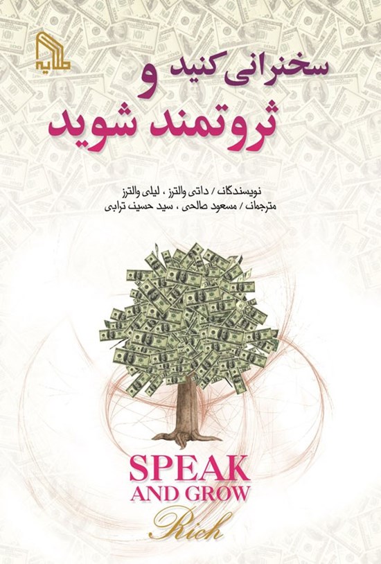 تصویر جلد کتاب سخنرانی کنید و ثروتمند شوید