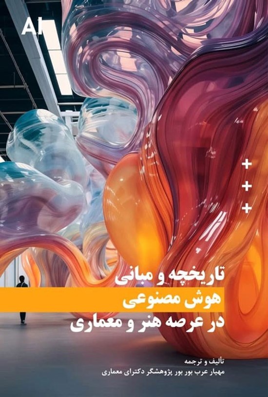 تصویر جلد کتاب تاریخچه و مبانی هوش مصنوعی در عرصه هنر و معماری