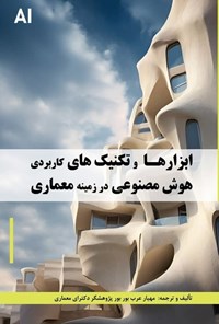 تصویر جلد کتاب ابزارها و تکنیک های کاربردی هوش مصنوعی در زمینه معماری