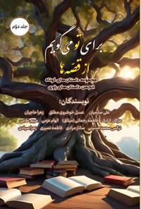 تصویر جلد کتاب برای تو می گویم از قصه ها (جلد دوم)