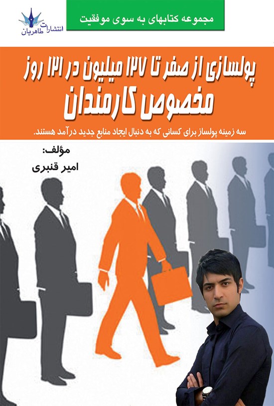 تصویر جلد کتاب پولسازی ازصفر تا ۱۲۷ میلیون در ۱۲۱ روز، مخصوص کارمندان