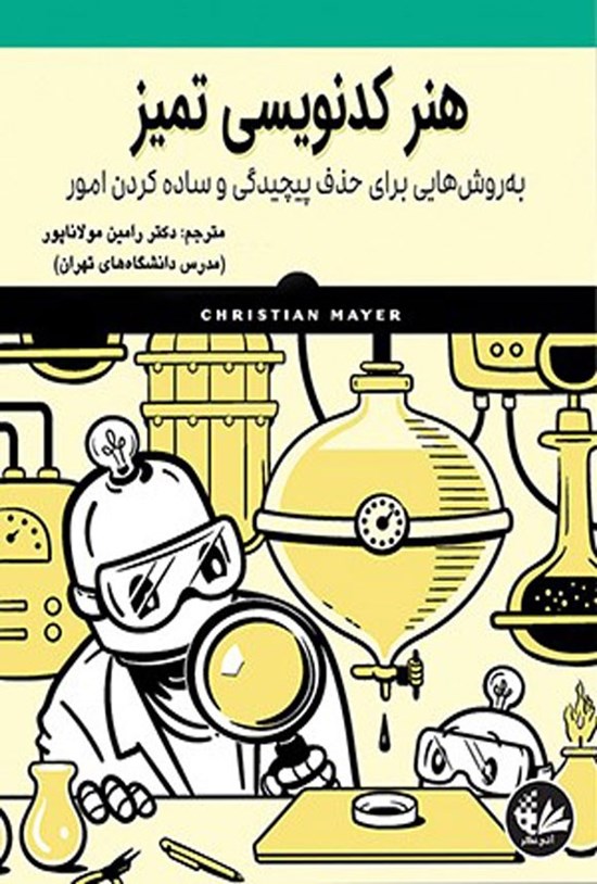 تصویر جلد کتاب هنر کدنویسی تمیز