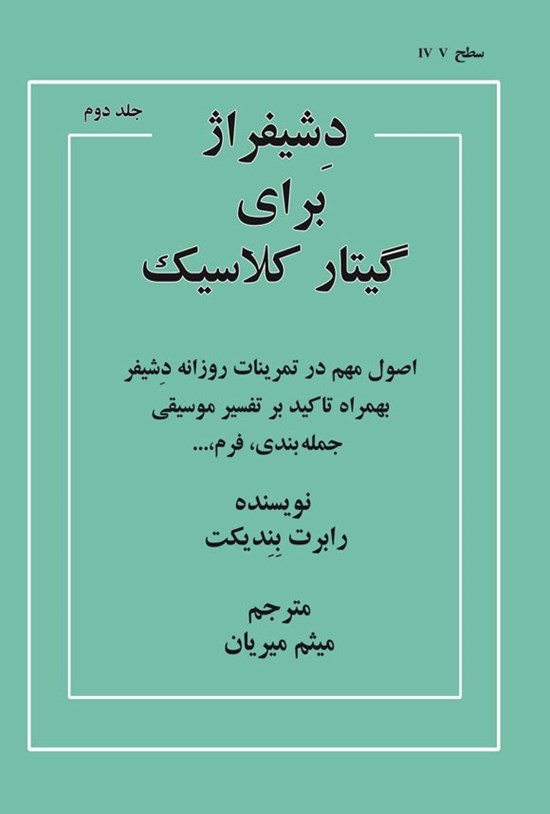 تصویر جلد کتاب دشیفراژ برای گیتار کلاسیک (جلد دوم)