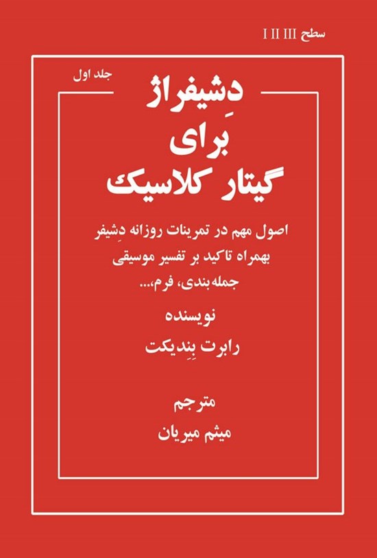 تصویر جلد کتاب دشیفراژ برای گیتار کلاسیک (جلد اول)