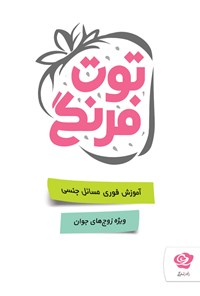 تصویر جلد کتاب توت‌فرنگی: آموزش فوری مسائل جنسی ویژه‌ی زوج‌های جوان