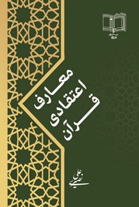 تصویر جلد کتاب معارف اعتقادی قرآن