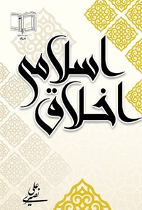 تصویر جلد کتاب اخلاق اسلامی