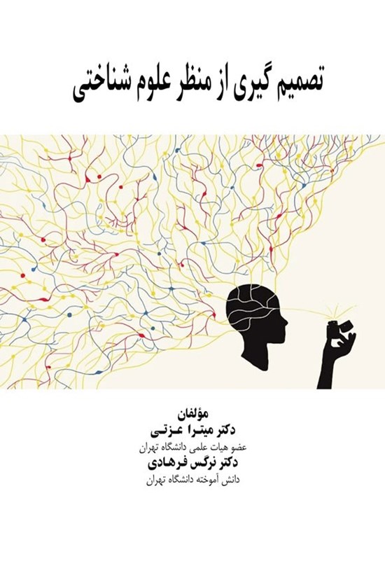 تصویر جلد کتاب تصمیم گیری از منظر علوم شناختی