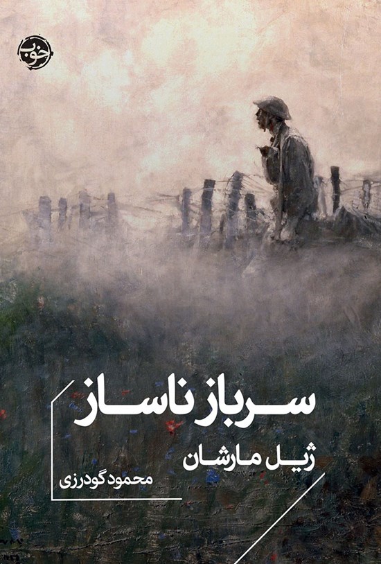 تصویر جلد کتاب سرباز ناساز