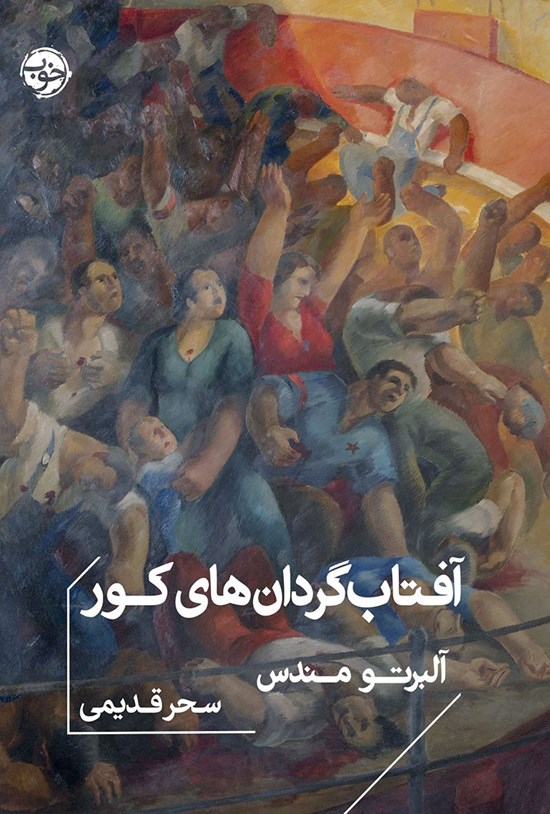 تصویر جلد کتاب آفتابگردان های کور