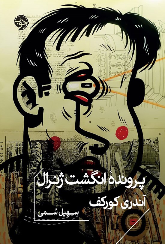 تصویر جلد کتاب پرونده انگشت ژنرال
