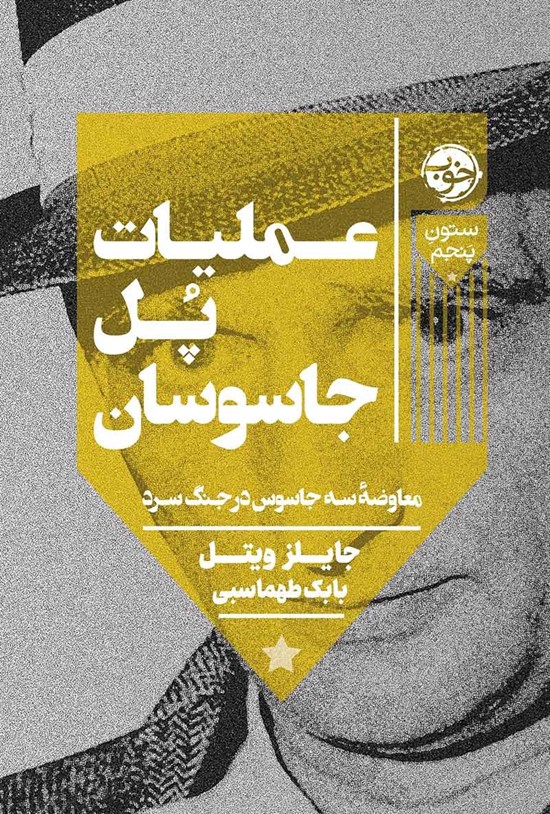 تصویر جلد کتاب عملیات پل جاسوسان