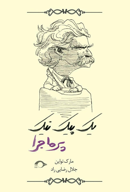 تصویر جلد کتاب یک پیک نیک پر ماجرا (برگزیدهای از بهترینهای مارک تواین)
