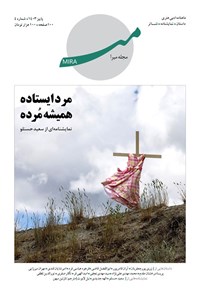 تصویر جلد کتاب مجله میرا ـ شماره ۴ ـ پاییز ۱۴۰۳