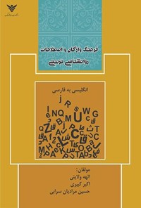 تصویر جلد کتاب فرهنگ واژگان و اصطلاحات روانشناسی تربیتی