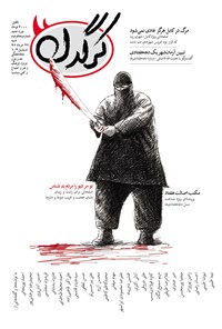 تصویر جلد کتاب هفتهنامه کرگدن ـ شماره ۵۲ ـ ۲۷ خرداد ۹۶