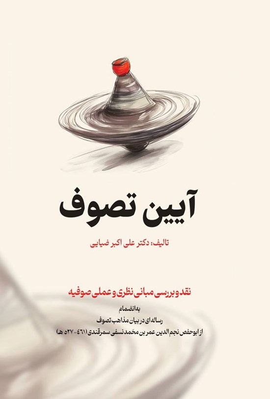 تصویر جلد کتاب آیین تصوف