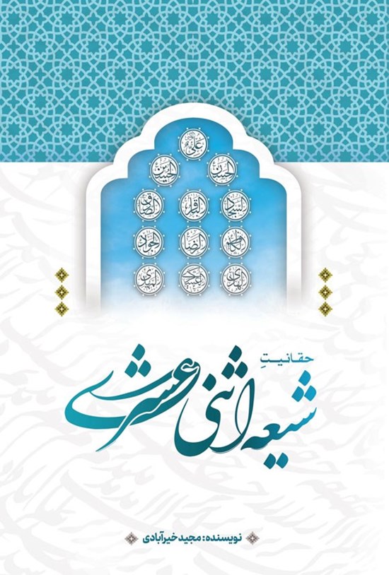 تصویر جلد کتاب حقانیت شیعه اثنی عشری
