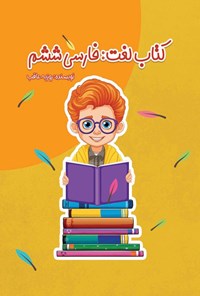 تصویر جلد کتاب کتاب لغت، فارسی ششم