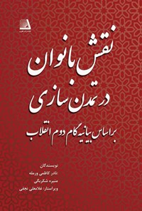 تصویر جلد کتاب نقش بانوان در تمدن سازی بر اساس بیانیه گام دوم انقلاب