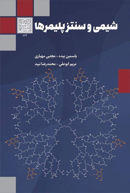 تصویر جلد کتاب شیمی و سنتز پلیمرها