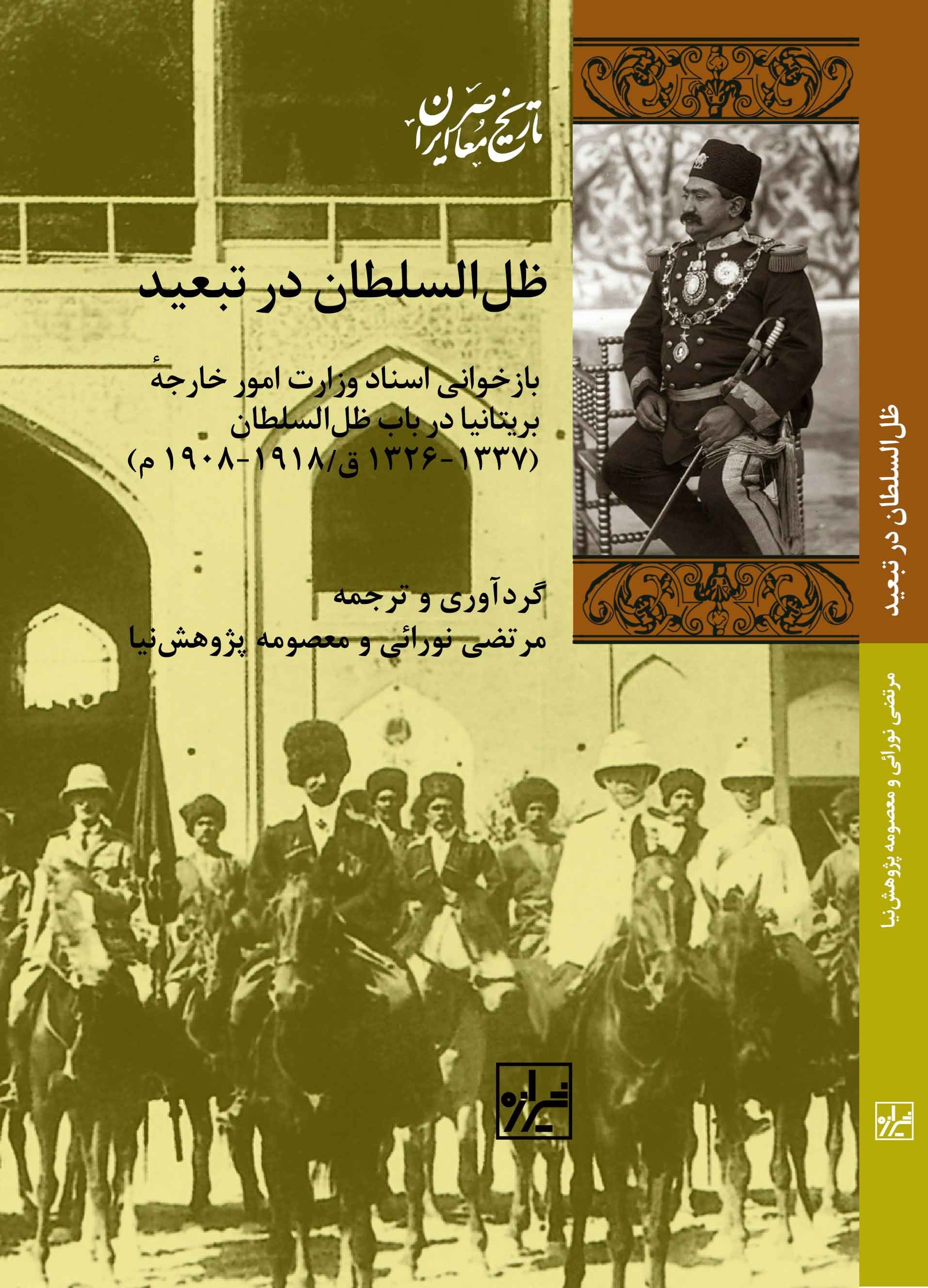 تصویر جلد کتاب ظل السلطان در تبعید