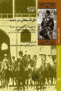 تصویر جلد کتاب ظل السلطان در تبعید