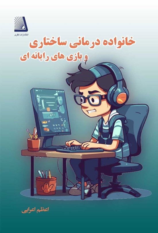 تصویر جلد کتاب خانواده درمانی ساختاری و بازی های رایانه ای
