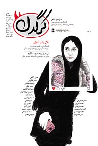 تصویر جلد کتاب هفتهنامه کرگدن ـ شماره ۵۳ ـ ۱۰ تیر۹۶