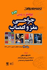 تصویر جلد کتاب ترجمه جامع و کامل یومنز و وین 2023؛ جراحی مغز و اعصاب (جلد دوازدهم)