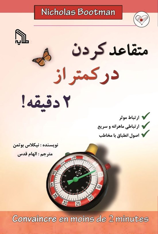 تصویر جلد کتاب متقاعد کردن در کمتر از ۲ دقیقه!