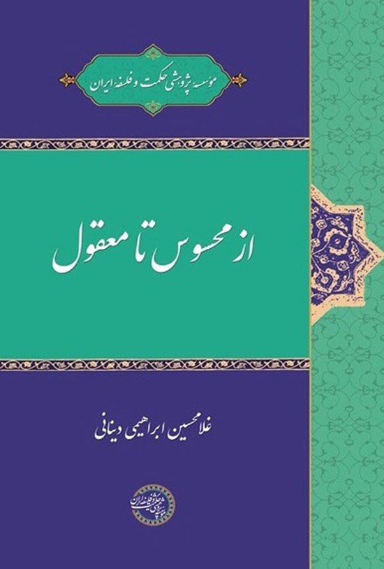 تصویر جلد کتاب از محسوس تا معقول