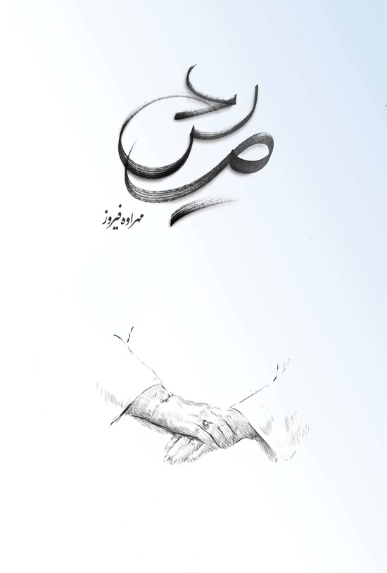 تصویر جلد کتاب مریش