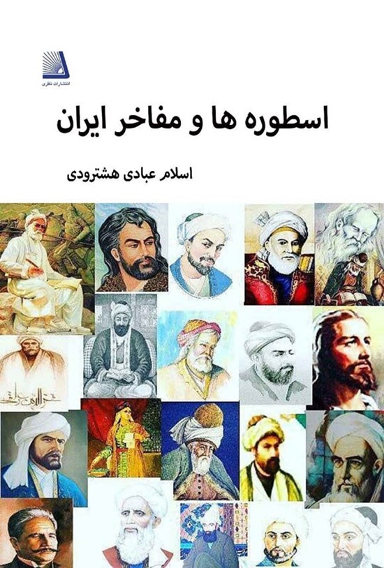 تصویر جلد کتاب اسطوره ها و مفاخر ایران
