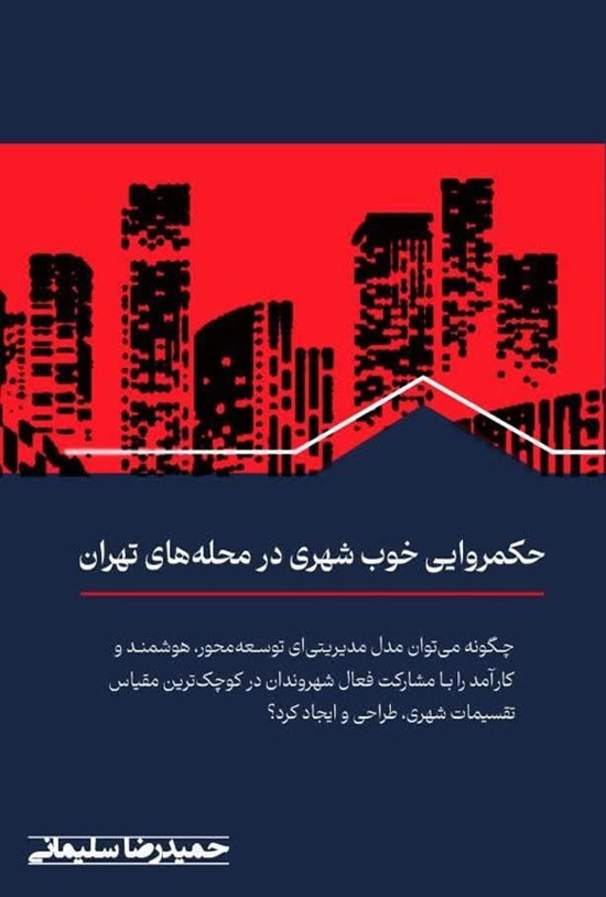 تصویر جلد کتاب حکمروایی خوب شهری در محله های تهران