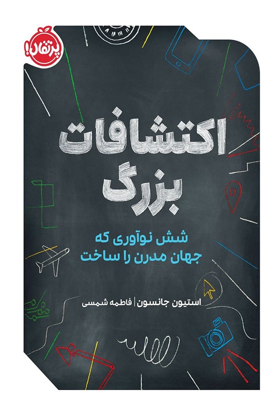 تصویر جلد کتاب اکتشاف بزرگ