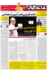 تصویر جلد کتاب تماشاگران امروز ـ ۱۱ تیر ۹۶