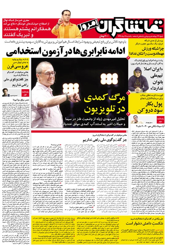 تصویر جلد کتاب تماشاگران امروز ـ ۱۱ تیر ۹۶