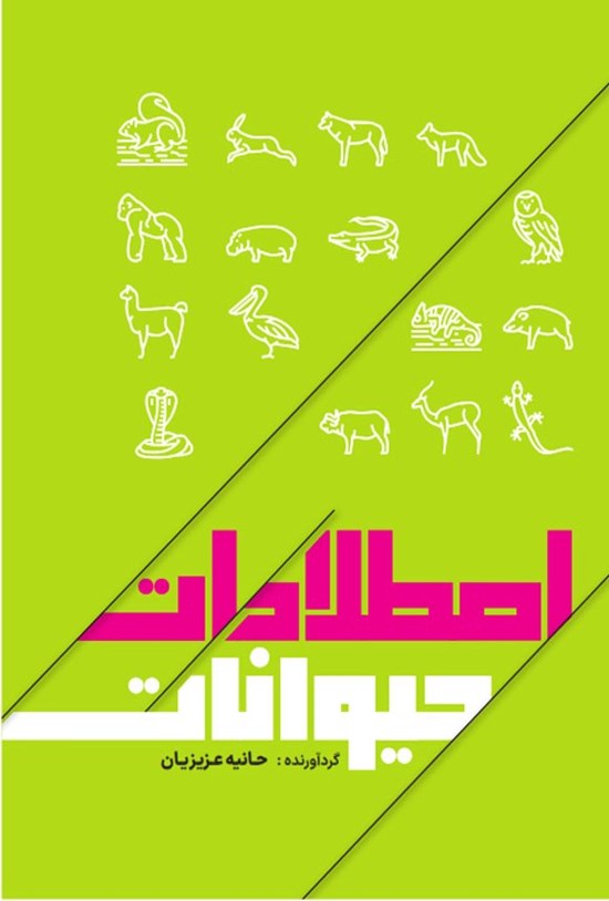 تصویر جلد کتاب اصطلاحات حیوانات