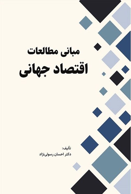 تصویر جلد کتاب مبانی مطالعات اقتصاد جهانی