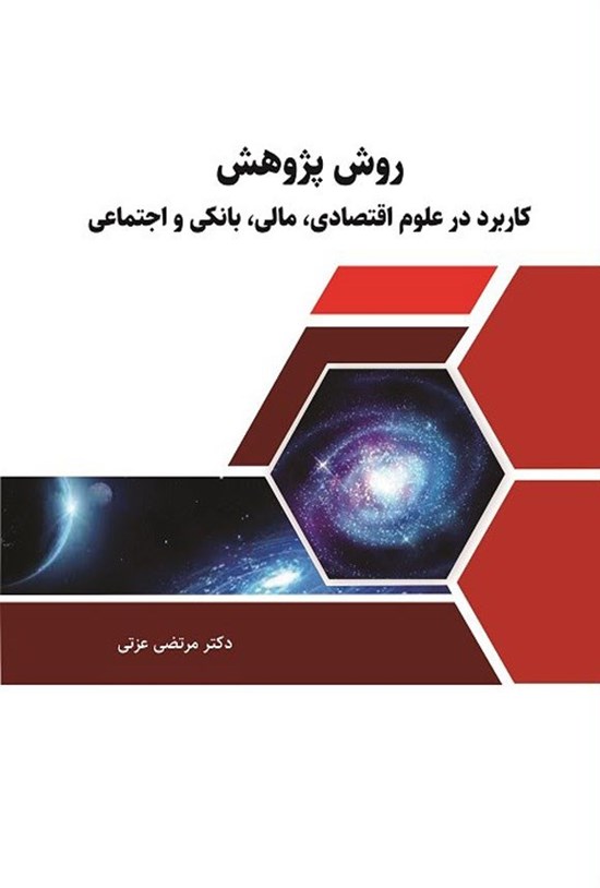 تصویر جلد کتاب روش پژوهش