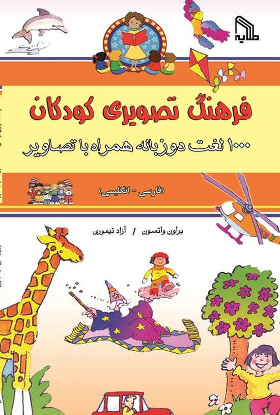 تصویر جلد کتاب فرهنگ تصویری کودکان