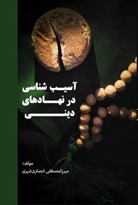تصویر جلد کتاب آسیب شناسی در نهادهای دینی