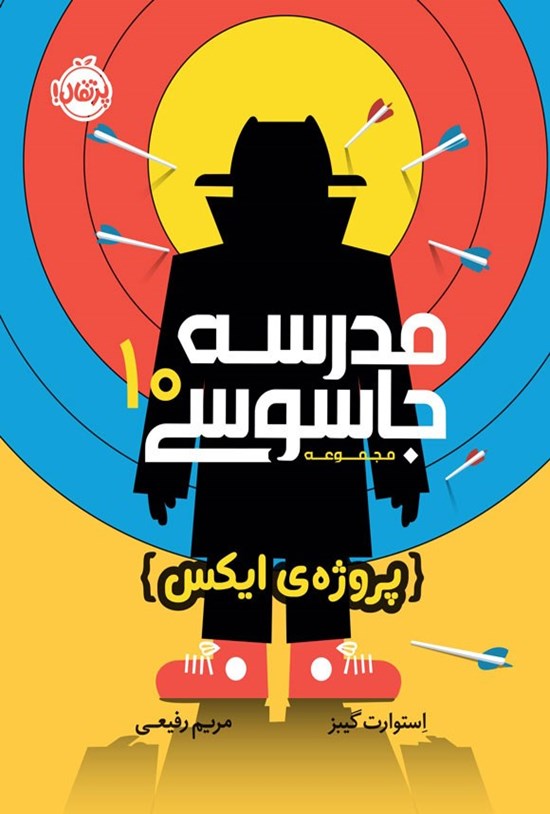 تصویر جلد کتاب مدرسه جاسوسی؛ جلد دهم
