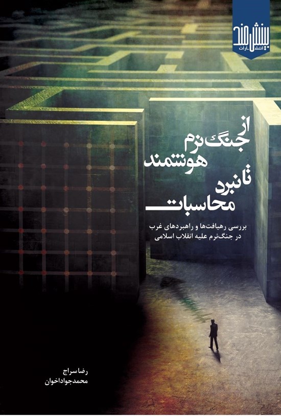 تصویر جلد کتاب از جنگ نرم هوشمند تا نبرد محاسبات