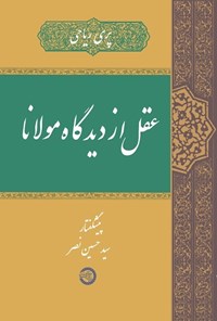 تصویر جلد کتاب عقل از دیدگاه مولانا