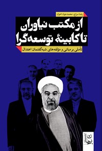 تصویر جلد کتاب از مکتب نیاوران تا کابینه توسعه گرا